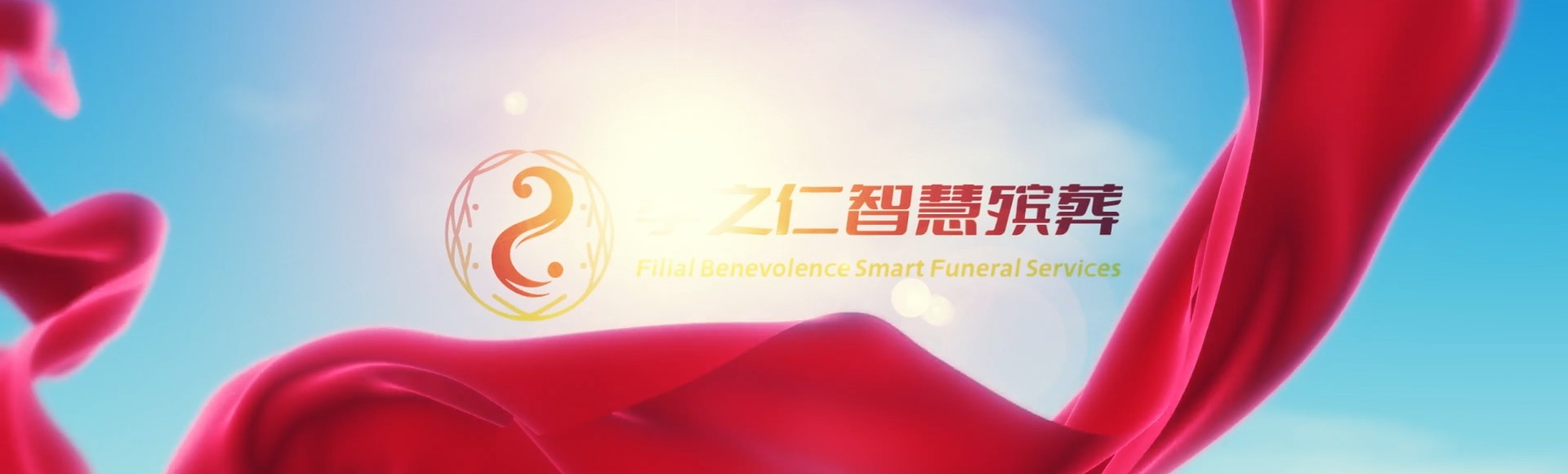 济源济水街道孝之仁智慧殡葬陵墓园服务系统平台